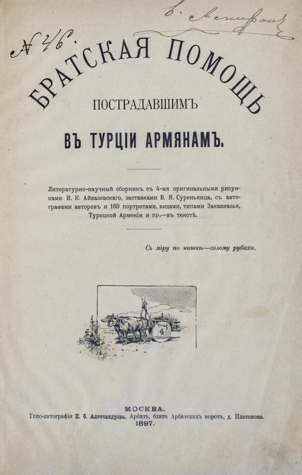 Братская помощь пострадавшим в Турции армянам: литературно-научный сборник (пожертвования беженцам, иллюстрированное издание)