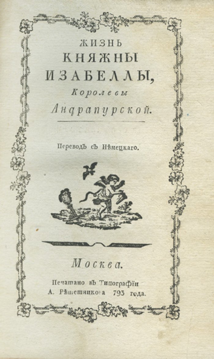 Жизнь княжны Изабеллы, королевы Андрапурской (1793). Часть 1–2