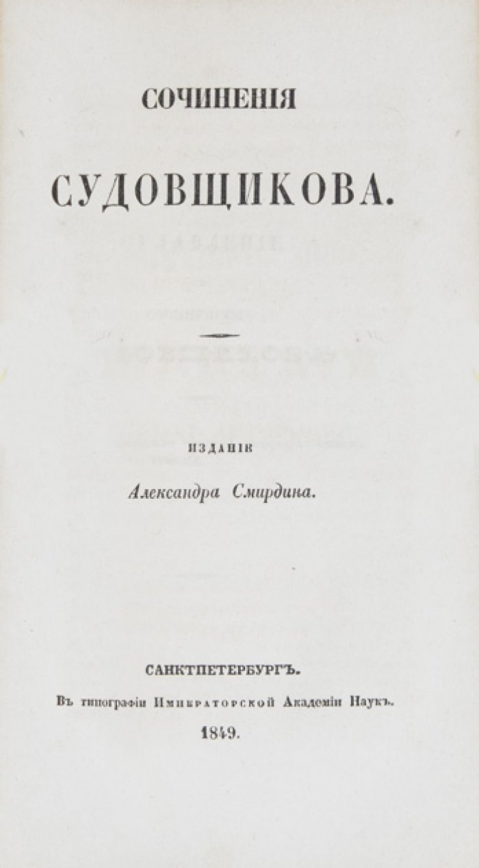 Полное собрание сочинений русских авторов: конволют Нахимов, Милонов, Судовщиков, Давыдов (4 книги в одном переплете)