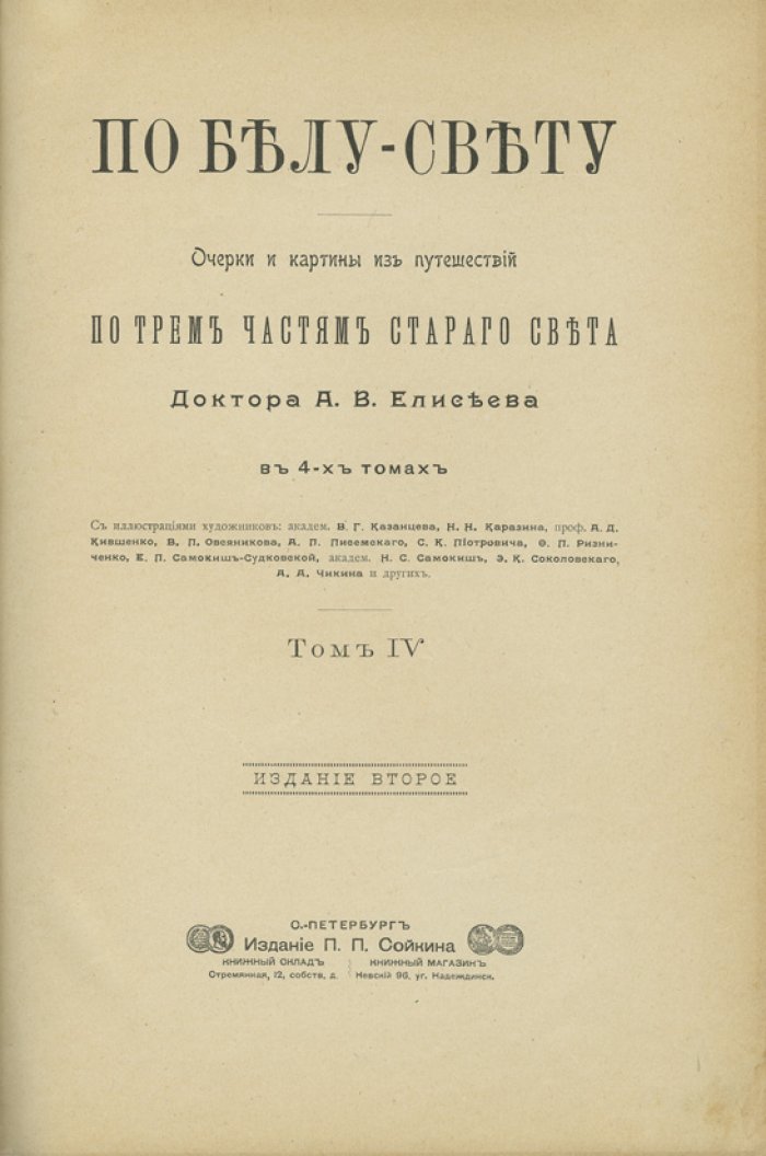 По белу свету: очерки и картины путешествий по трем частям Старого света (в 4 томах)