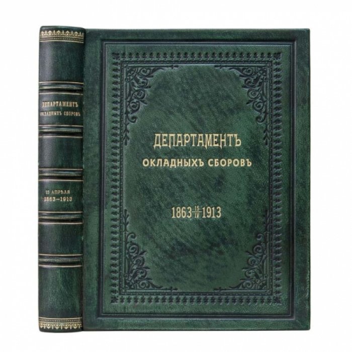 Департамент окладных сборов (1863–15 апреля 1913). Исторический очерк о развитии прямого обложения