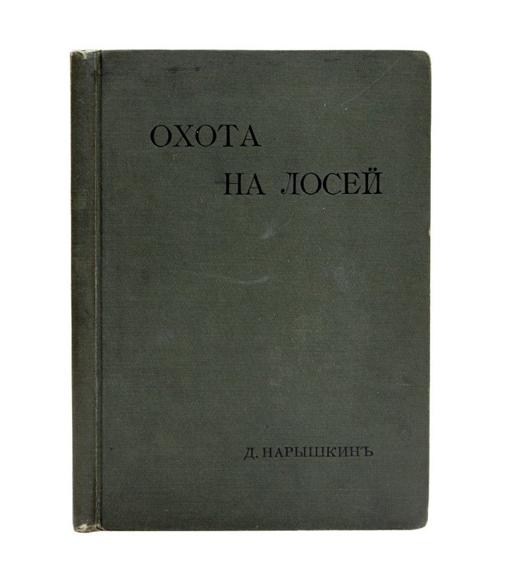 Охота на лося (1900) — жизнь зверя и практические способы добычи