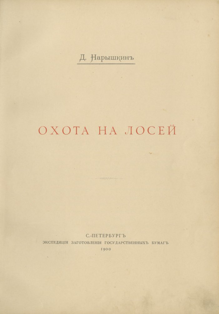 Охота на лося (1900) — жизнь зверя и практические способы добычи