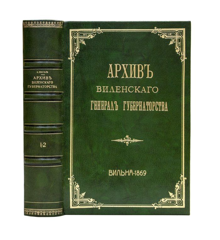 Энгель А.М. Архив Виленского генерал-губернаторства: описание дел архива. В 3 частях (в одном переплете) — 1869–1870
