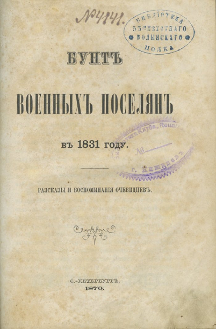 Бунт военных поселян в 1831 году: рассказы и воспоминания очевидцев (Новгородская губерния)