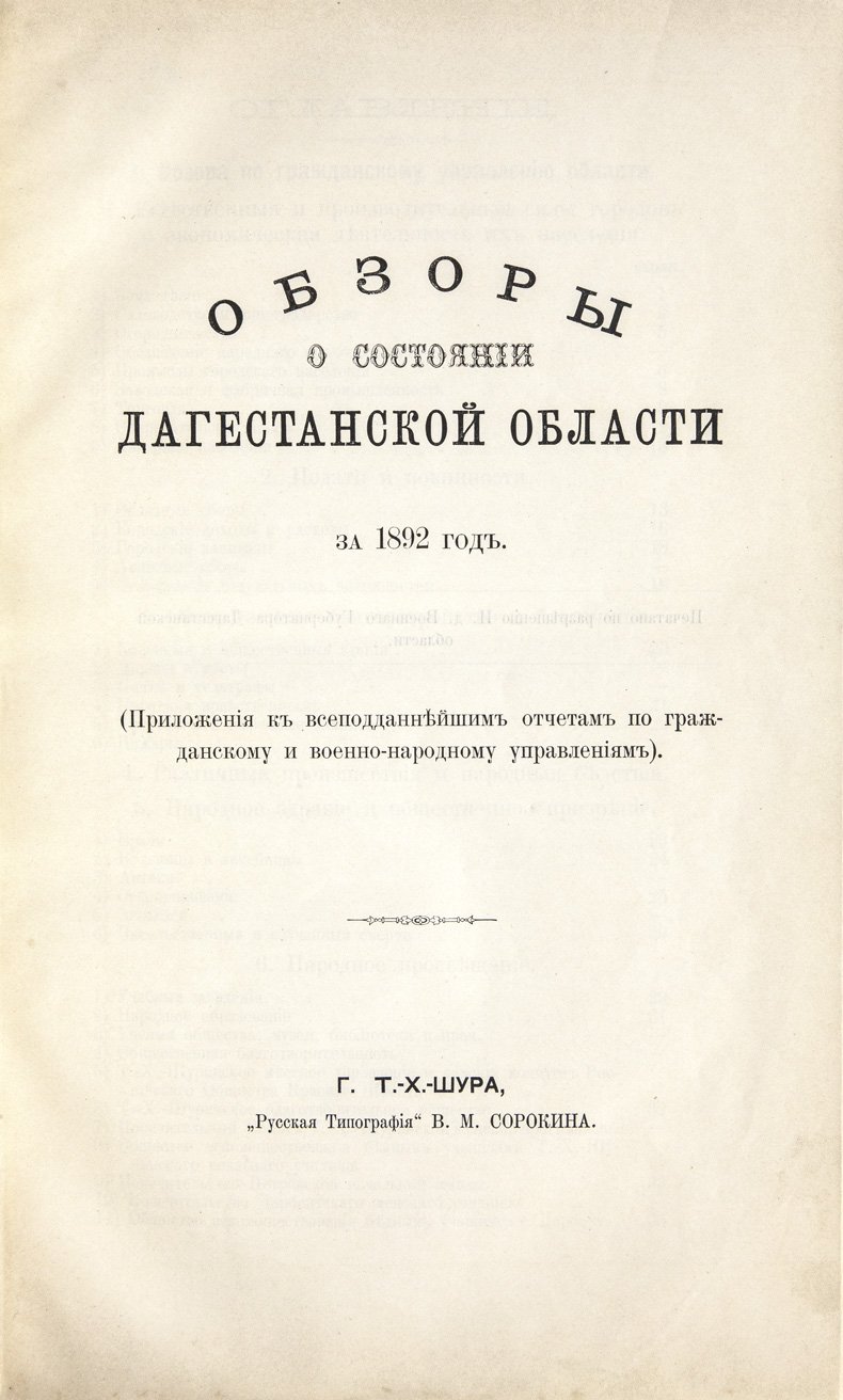 Обзор Кавказских губерний: состояние Дагестанской области (за 1892–1893 гг.)
