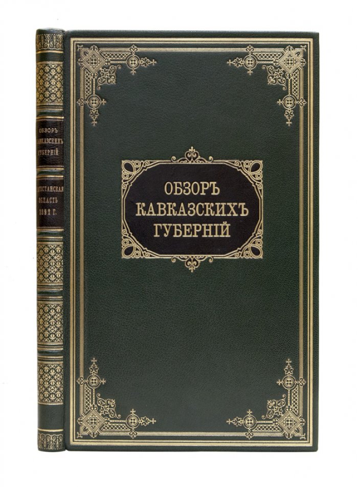 Обзор Кавказских губерний: состояние Дагестанской области (за 1892–1893 гг.)