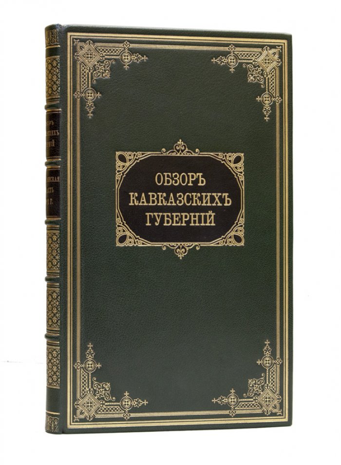 Обзор Кавказских губерний: состояние Дагестанской области (за 1892–1893 гг.)