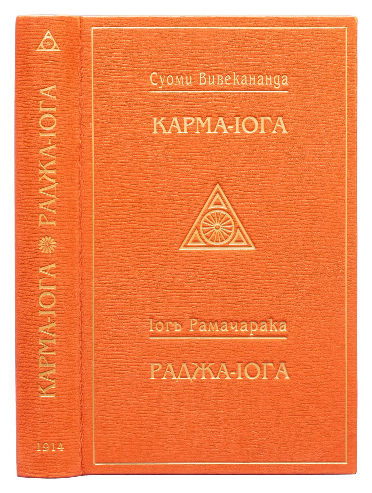 Конволют: «Карма-йога» и «Раджа-йога» (Суоми Вивекананда, Йог Рамачарака)