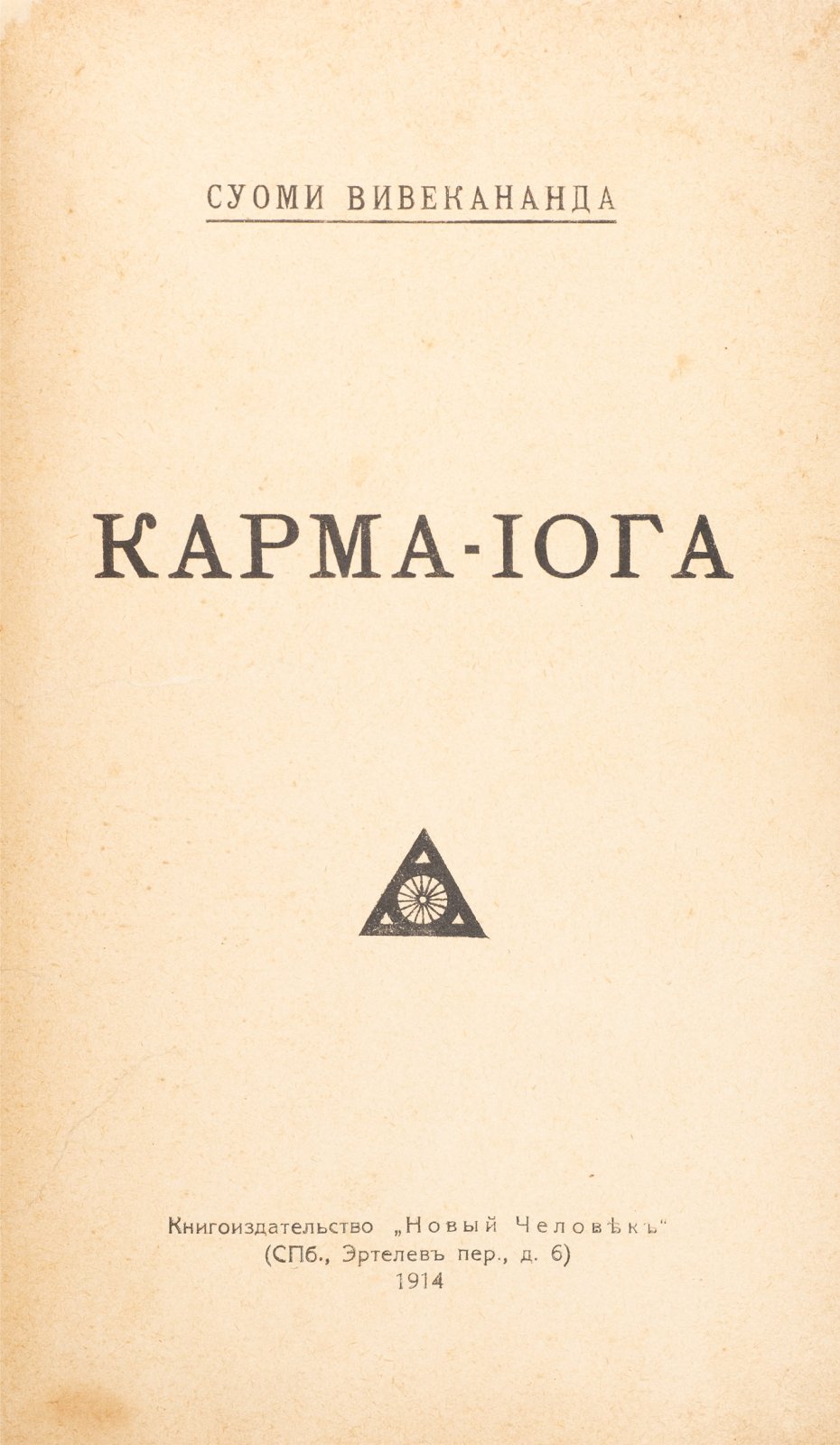 Конволют: «Карма-йога» и «Раджа-йога» (Суоми Вивекананда, Йог Рамачарака)