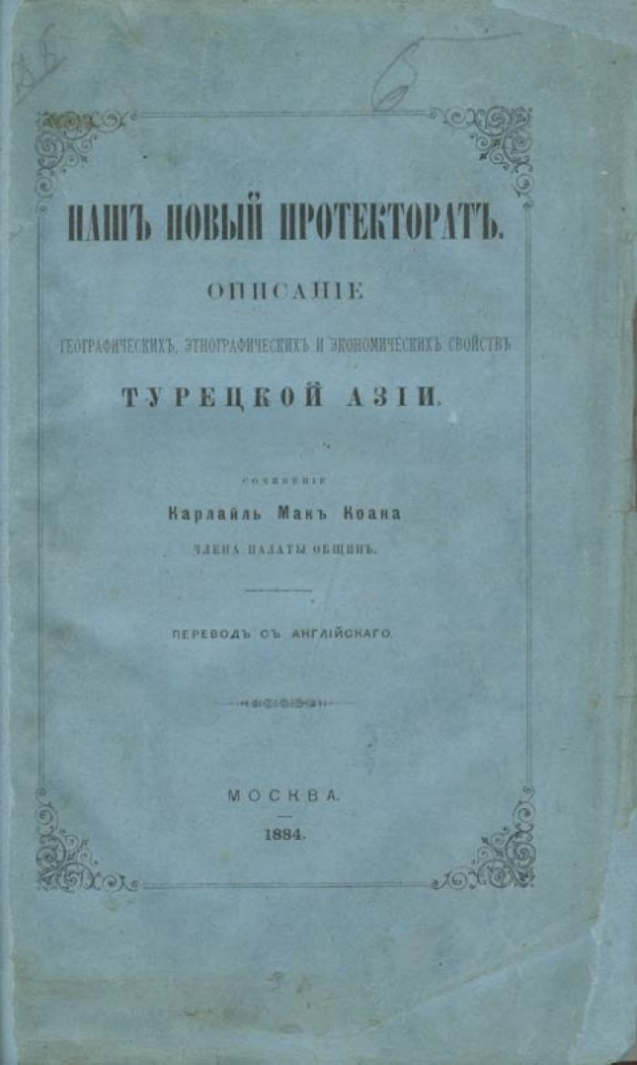 Мак-Коан Джеймс Карлайл. Наш новый протекторат: географические, этнографические и экономические свойства Турецкой Азии