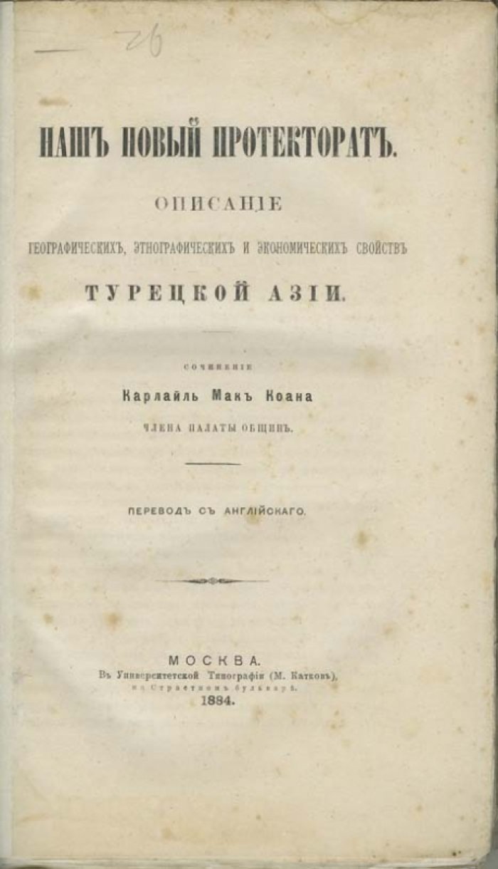 Мак-Коан Джеймс Карлайл. Наш новый протекторат: географические, этнографические и экономические свойства Турецкой Азии