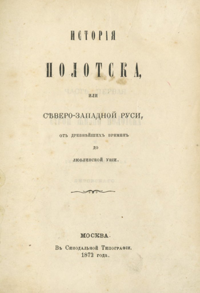Беляев И. Д. История Полоцка, или Северо-Западной Руси, от древнейших времен до Люблинской унии (часть I)