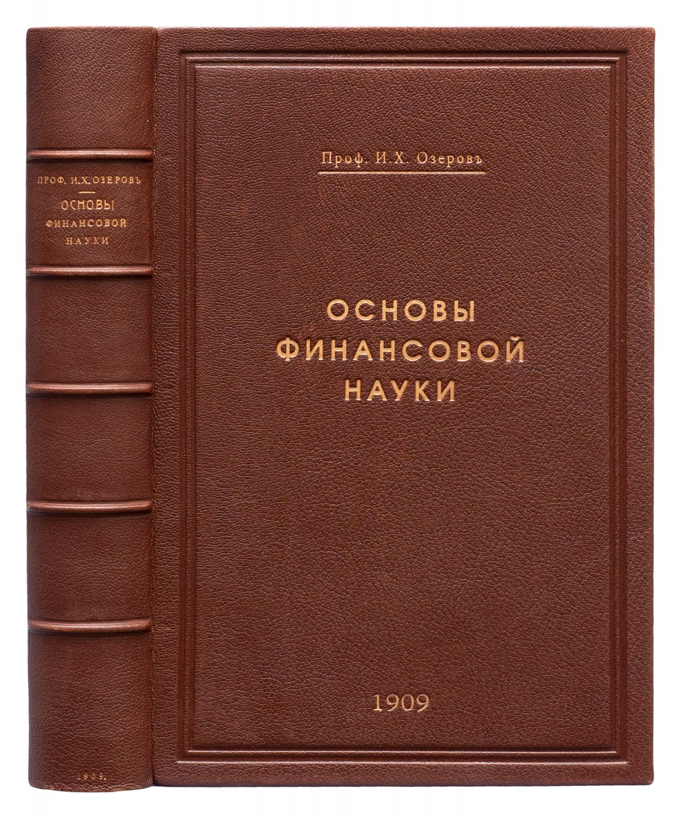 Озеров И.Х. Основы финансовой науки: полный курс лекций в 2 выпусках