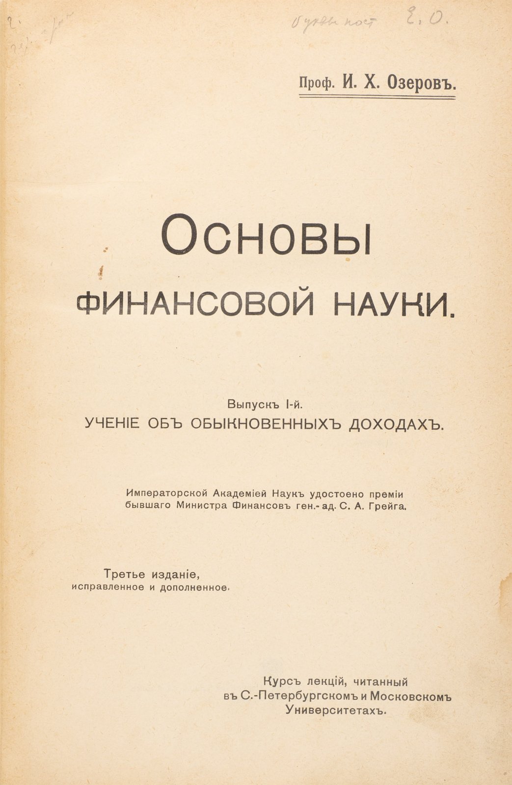 Озеров И.Х. Основы финансовой науки: полный курс лекций в 2 выпусках