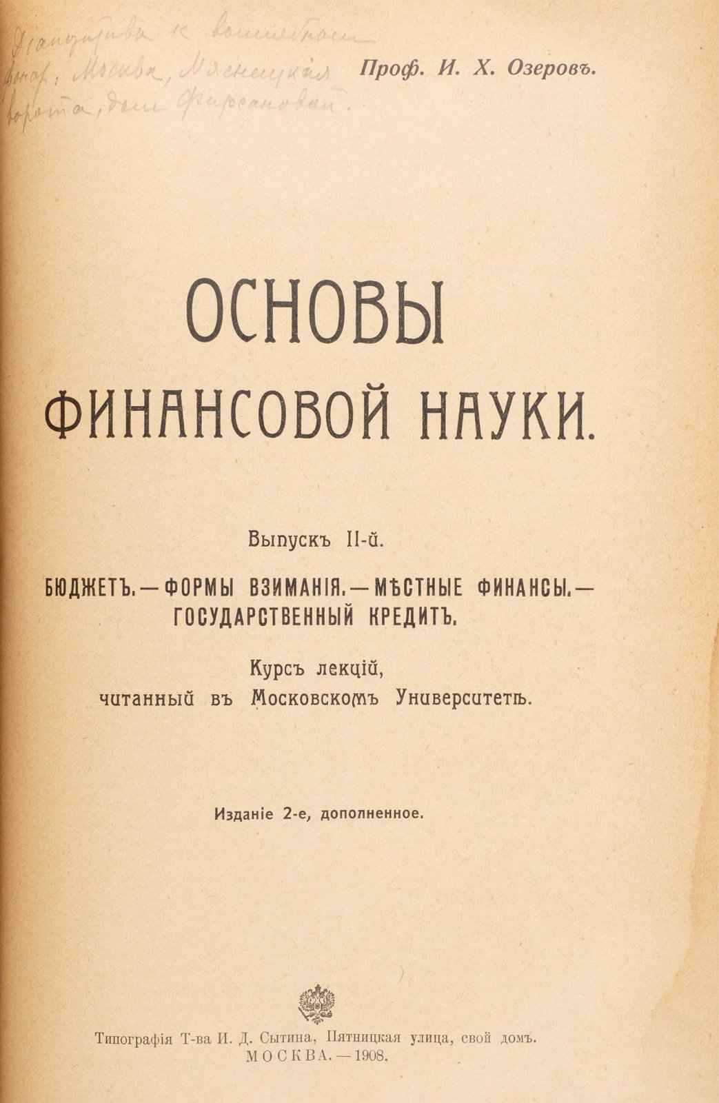 Озеров И.Х. Основы финансовой науки: полный курс лекций в 2 выпусках