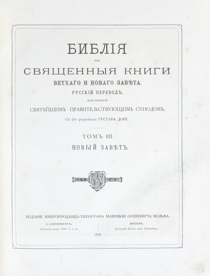 Библия (Ветхий и Новый Завет) с иллюстрациями Гюстава Доре. Полное собрание в 3 томах, коллекционное издание