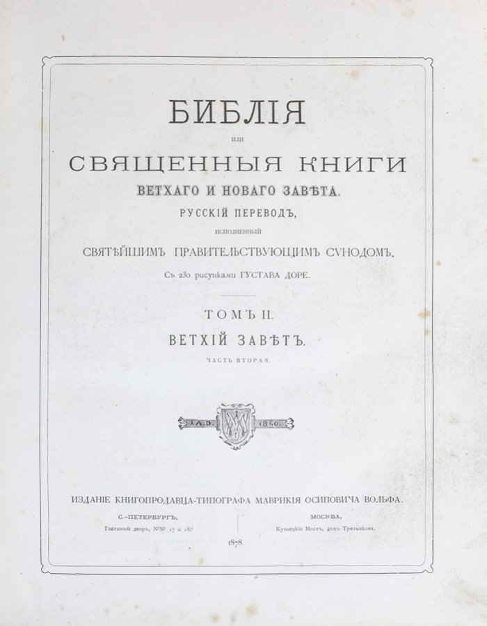 Библия (Ветхий и Новый Завет) с иллюстрациями Гюстава Доре. Полное собрание в 3 томах, коллекционное издание