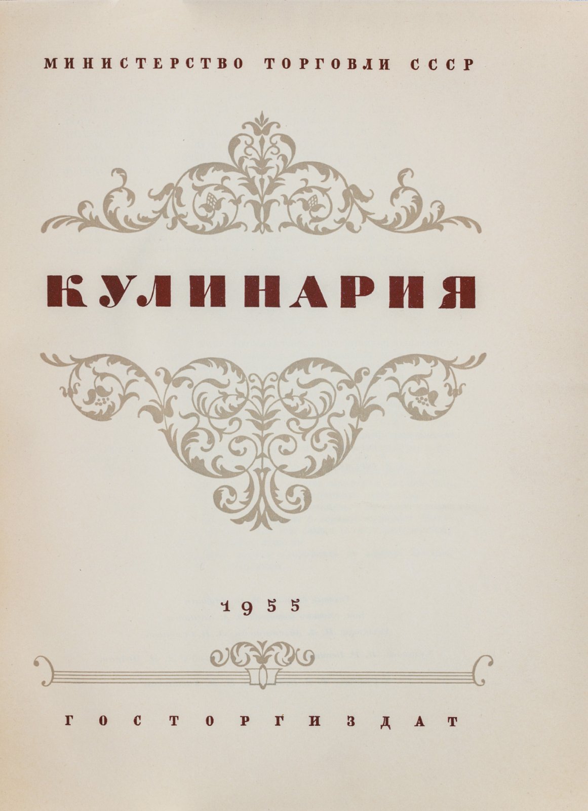 Кулинария. Советская кулинарная энциклопедия рецептов, продуктов и общественного питания (1955)