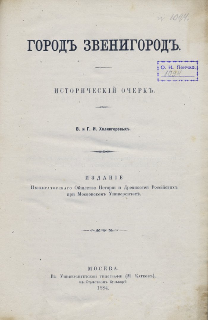 Холмогоровы. В. и Г. И. Город Звенигород (описание и историко-географический очерк)