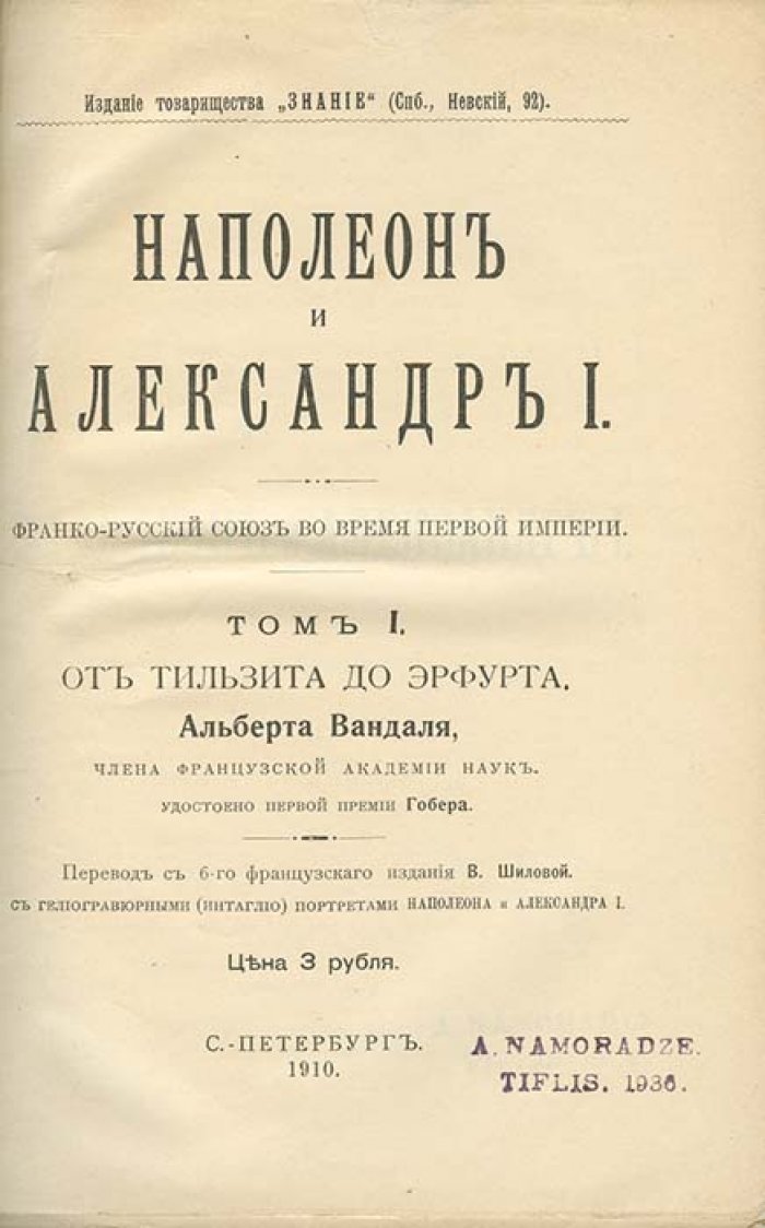 Альберт Вандаль. Наполеон и Александр I. Франко-русский союз во время Первой империи. В 3 томах