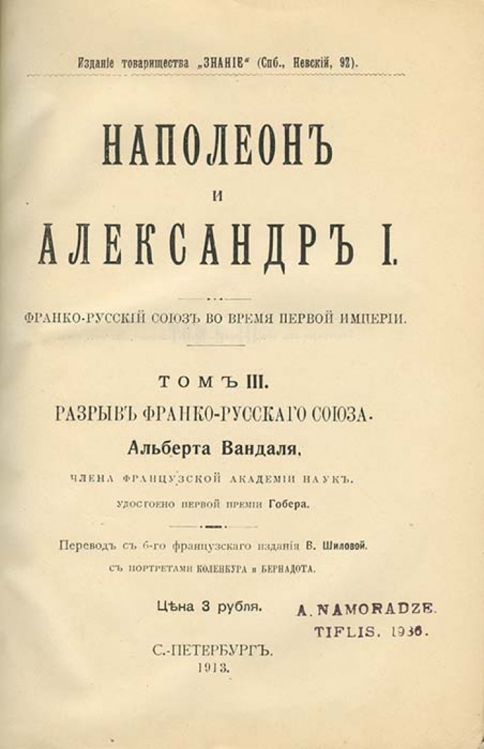 Альберт Вандаль. Наполеон и Александр I. Франко-русский союз во время Первой империи. В 3 томах