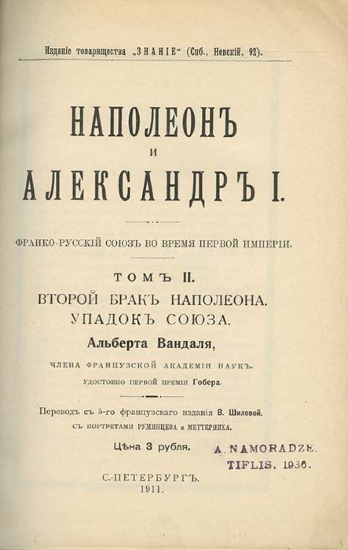 Альберт Вандаль. Наполеон и Александр I. Франко-русский союз во время Первой империи. В 3 томах