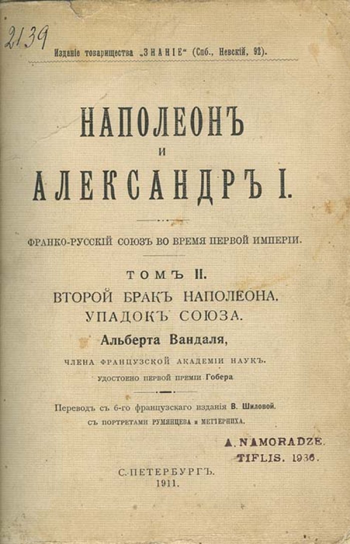 Альберт Вандаль. Наполеон и Александр I. Франко-русский союз во время Первой империи. В 3 томах