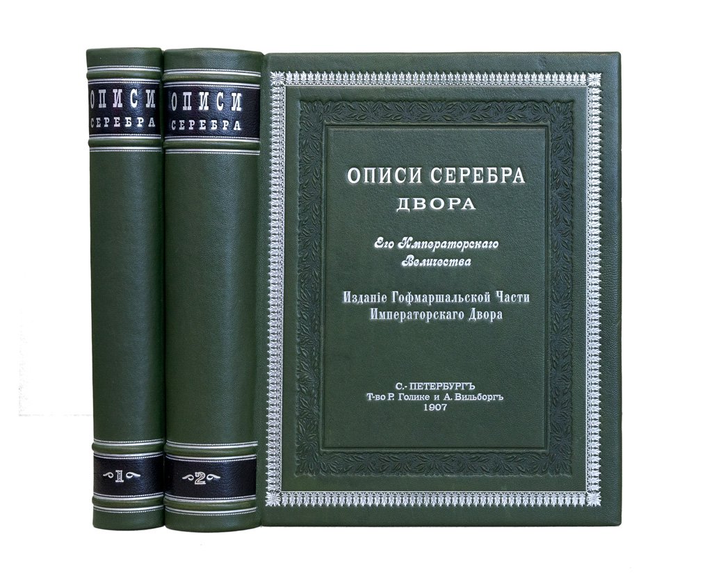 Описи серебра Двора Его Императорского Величества: комплект в 2 томах (рус./франц.)