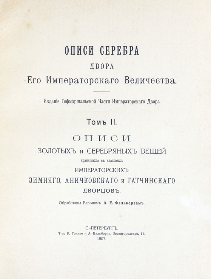 Описи серебра Двора Его Императорского Величества: комплект в 2 томах (рус./франц.)
