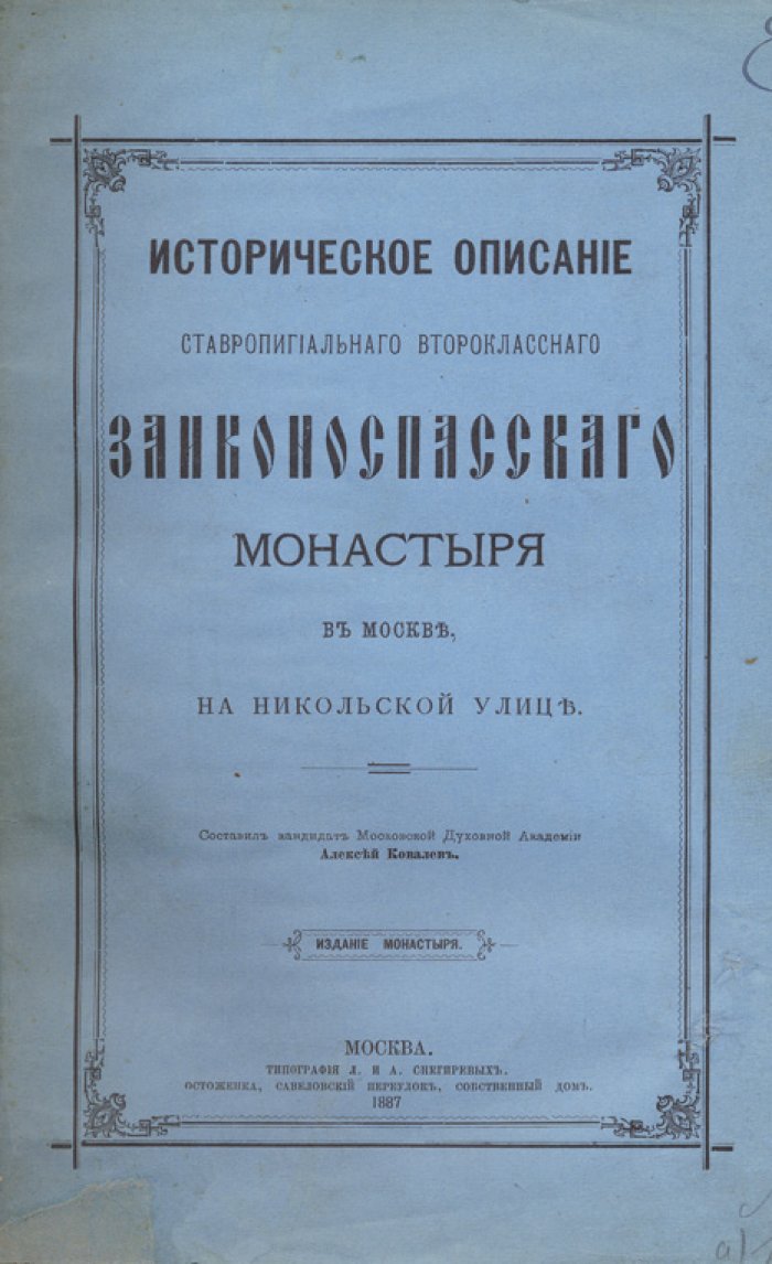 Историческое описание ставропигиального Заиконоспасского монастыря в Москве (на Никольской улице)