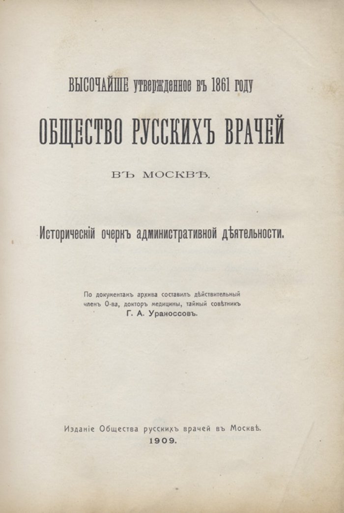 Общество русских врачей в Москве: исторический очерк административной деятельности (1909)