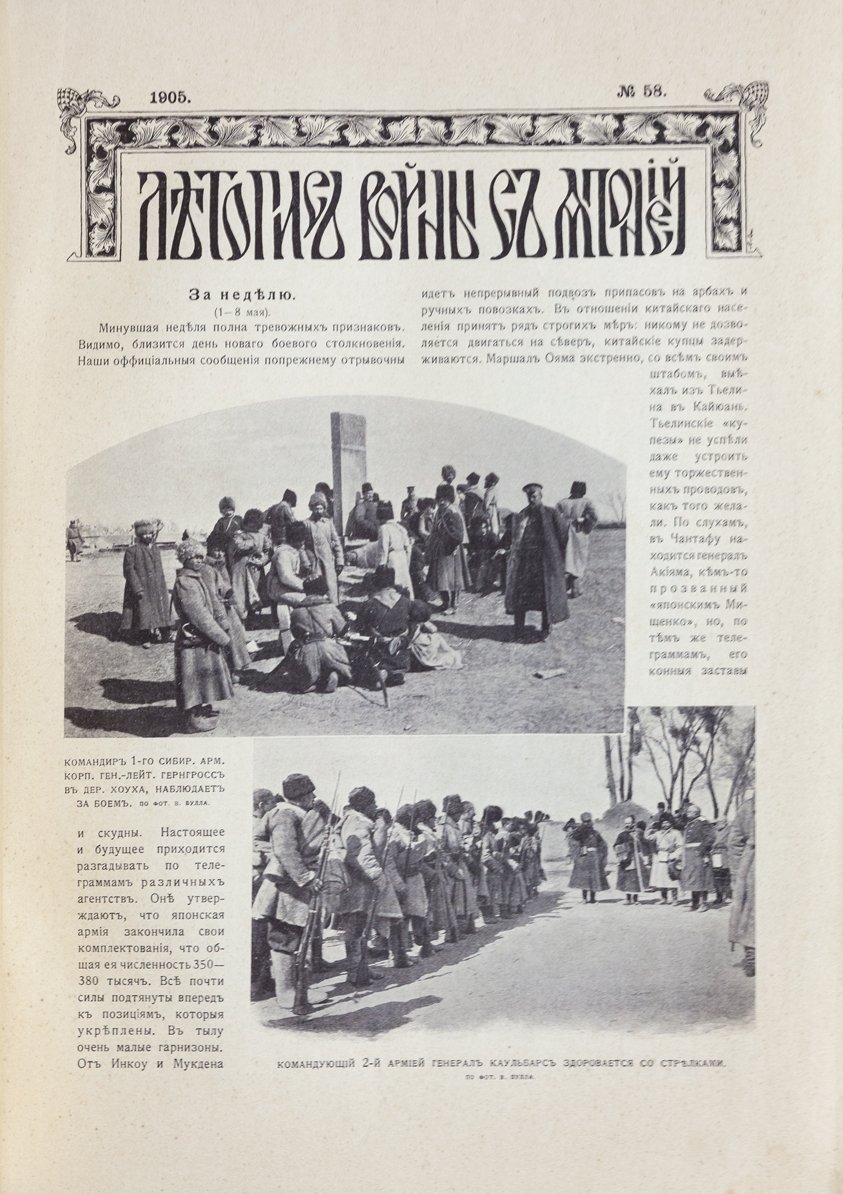 Летопись войны с Японией: полный комплект в 3 томах (№ 1–84, 1904–1905)