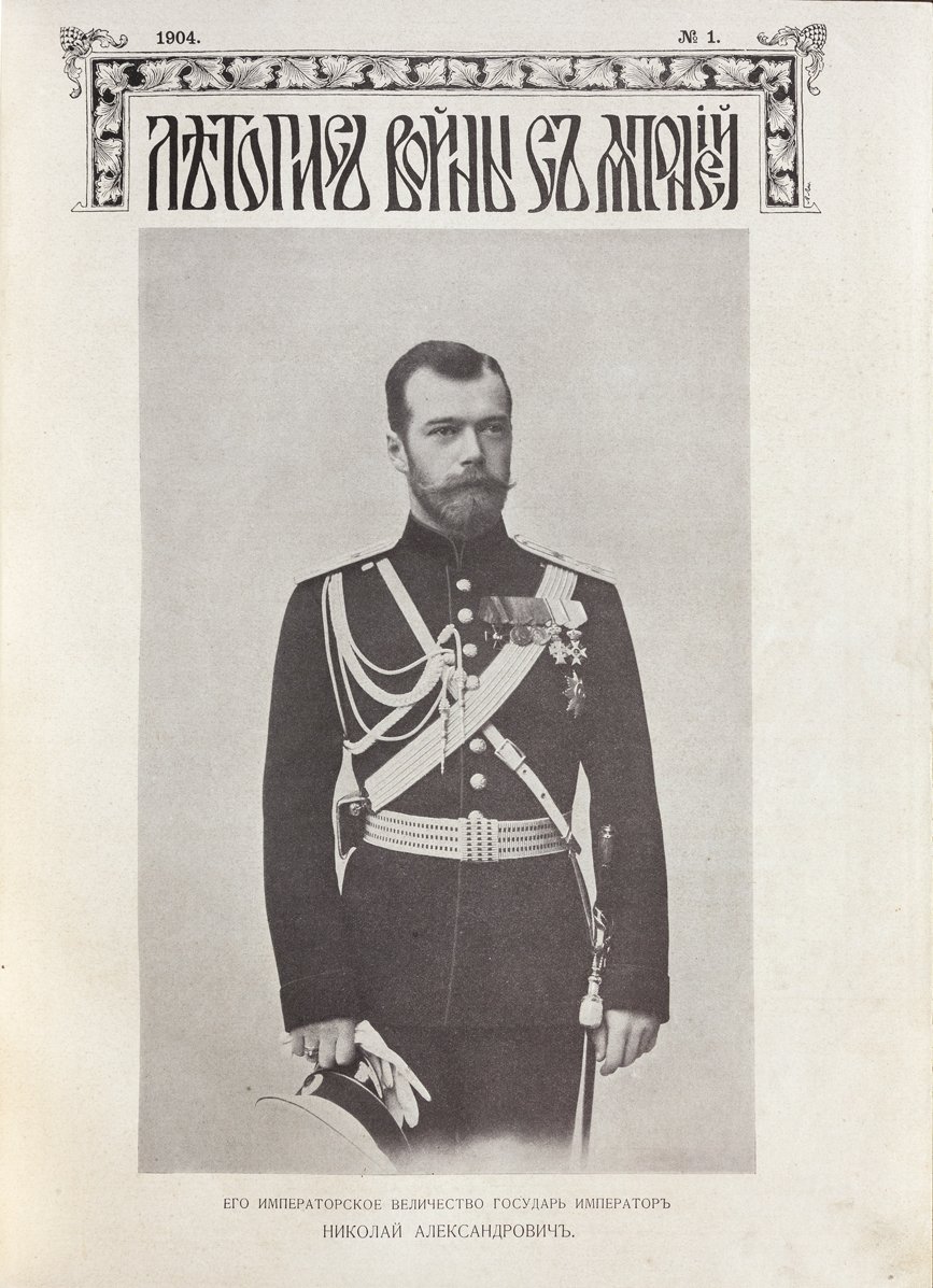 Летопись войны с Японией: полный комплект в 3 томах (№ 1–84, 1904–1905)