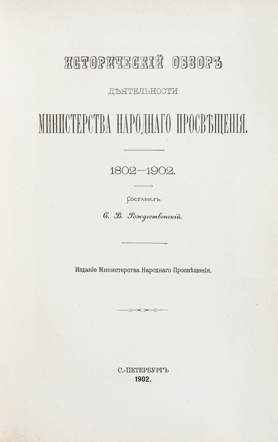 Исторический обзор деятельности Министерства народного просвещения (1802–1902). Юбилейное издание к столетию ведомства