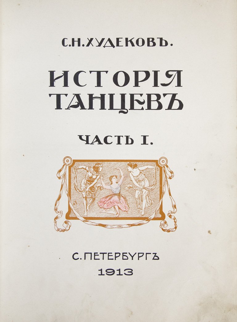 Худеков С.Н. История танцев. Комплект из 3 книг (Т. 1–3)