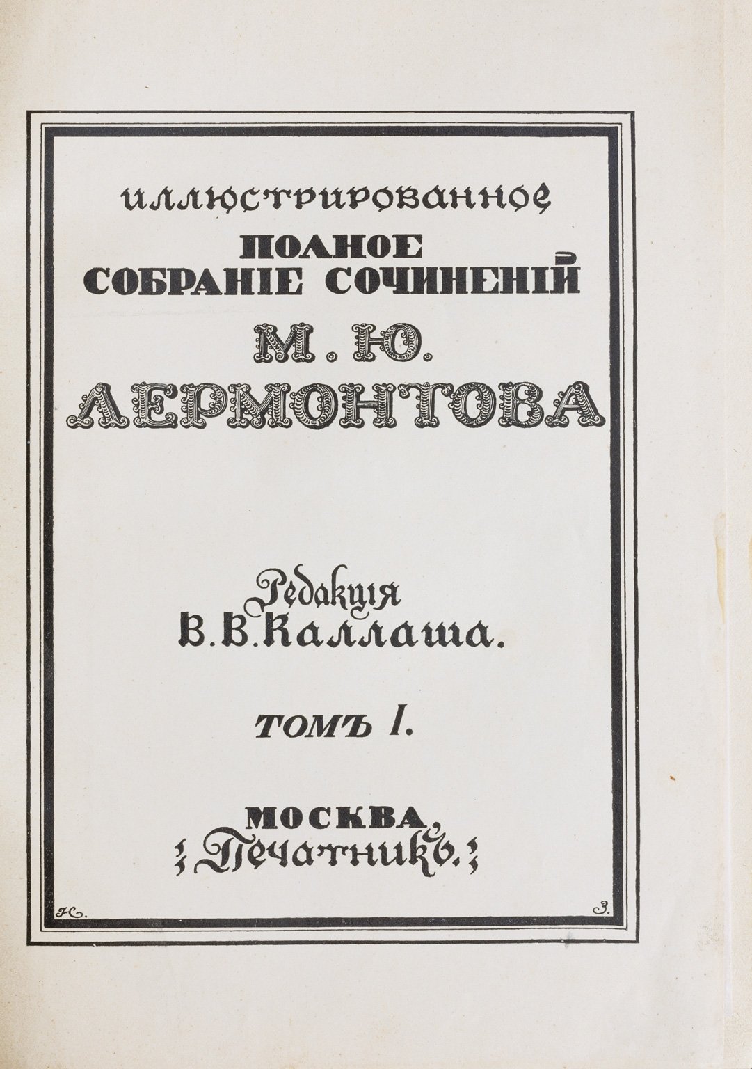 Иллюстрированное полное собрание сочинений М. Ю. Лермонтова: в 6 томах (юбилейное, 1914–1915)