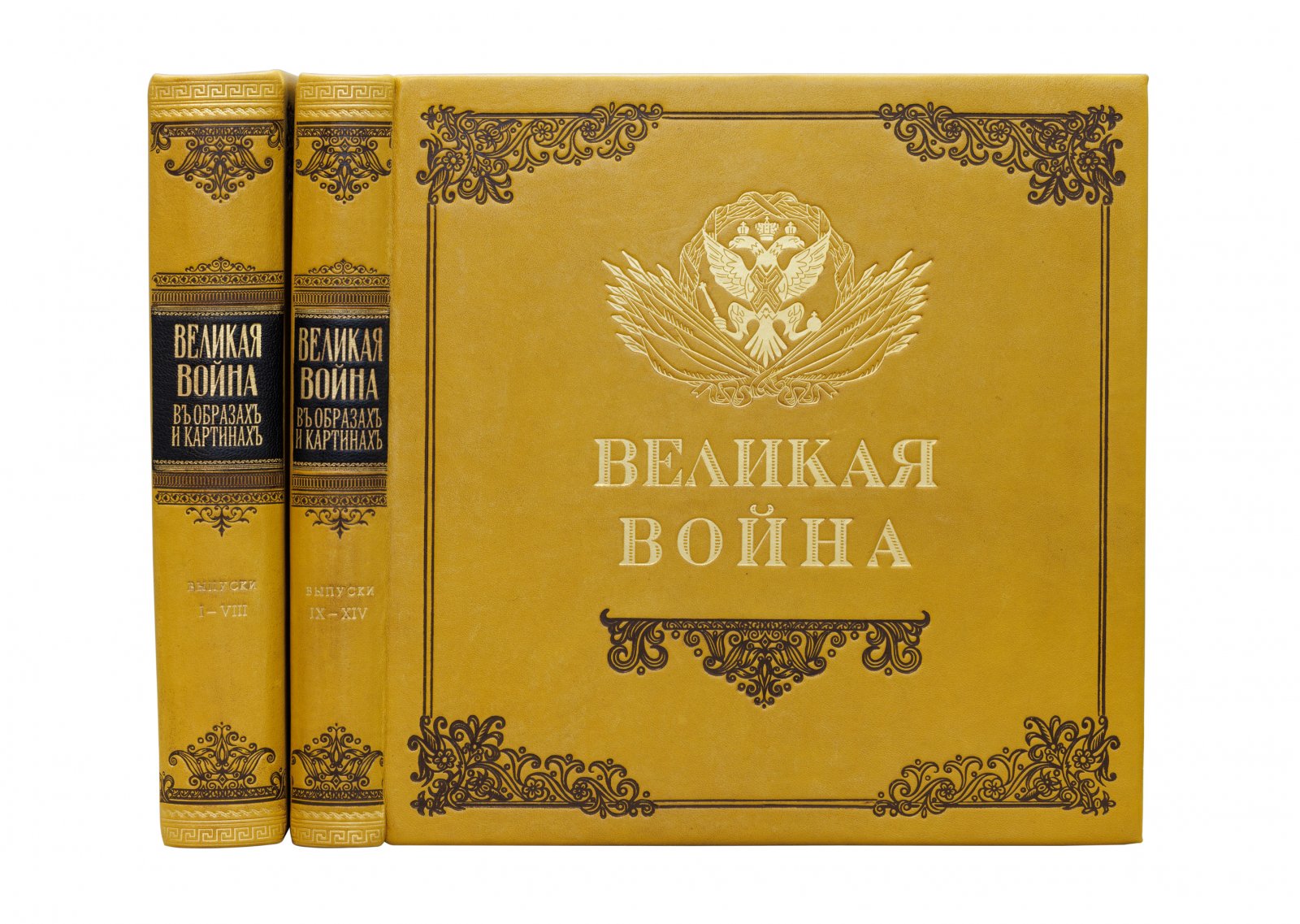 Великая война в образах и картинах: полный комплект в 2 переплетах (вып. I–XIV), 1914–1917