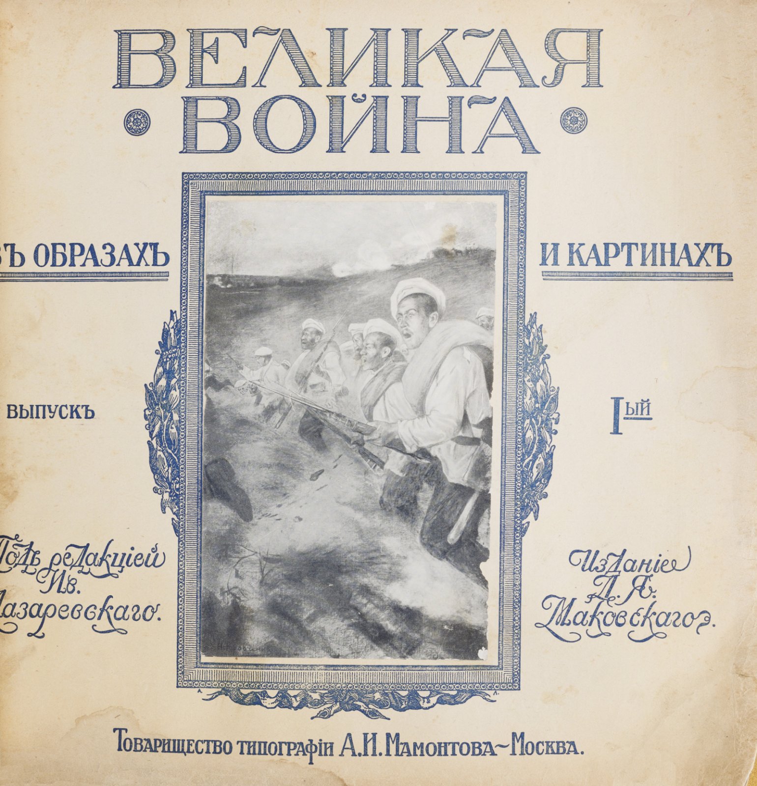 Великая война в образах и картинах: полный комплект в 2 переплетах (вып. I–XIV), 1914–1917