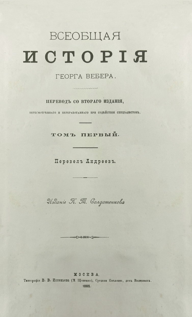 Г. Вебер. Всеобщая история: полный комплект в 15 томах (16 книгах) — 1888–1896