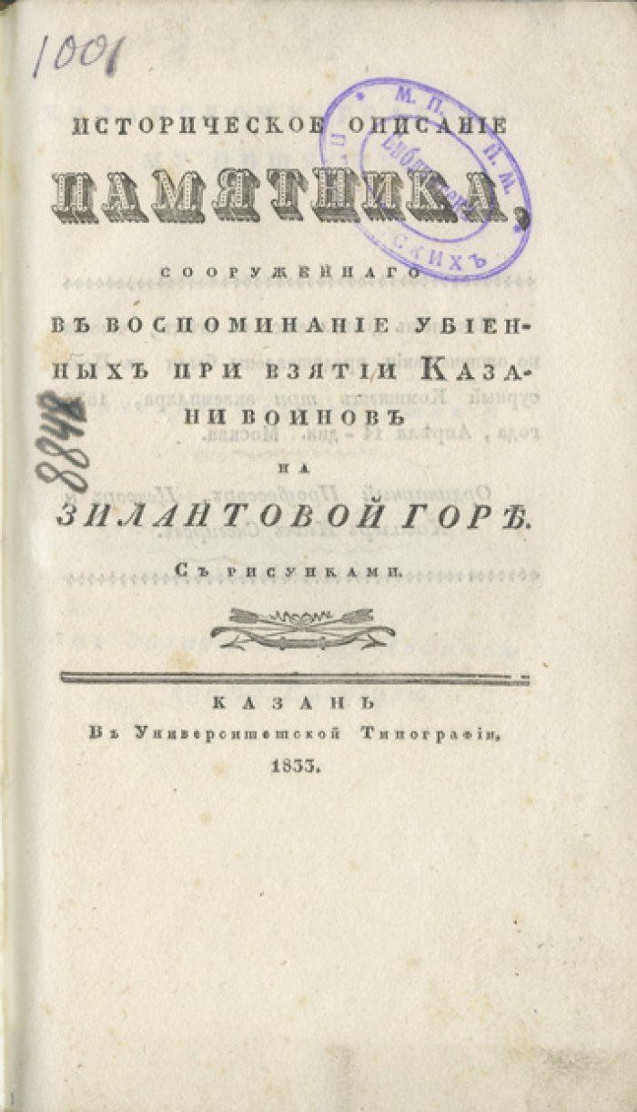 Историческое описание памятника на Зилантовой горе в Казани, сооружённого в память убиенных при взятии Казани (храм-памятник в честь Успения Пресвятой Богородицы)
