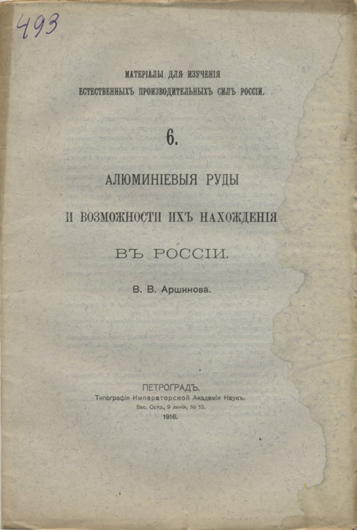 Алюминиевые руды и возможности их нахождения в России (выпуск 6 материалов Комиссии по изучению естественных производительных сил)