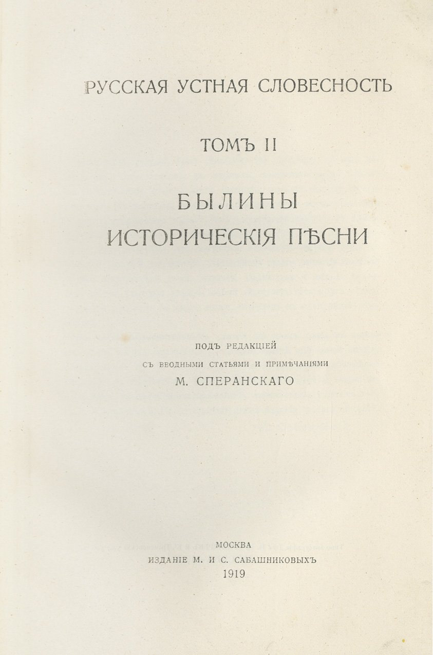 Русская устная словесность. Былины. Том I–II (1916)