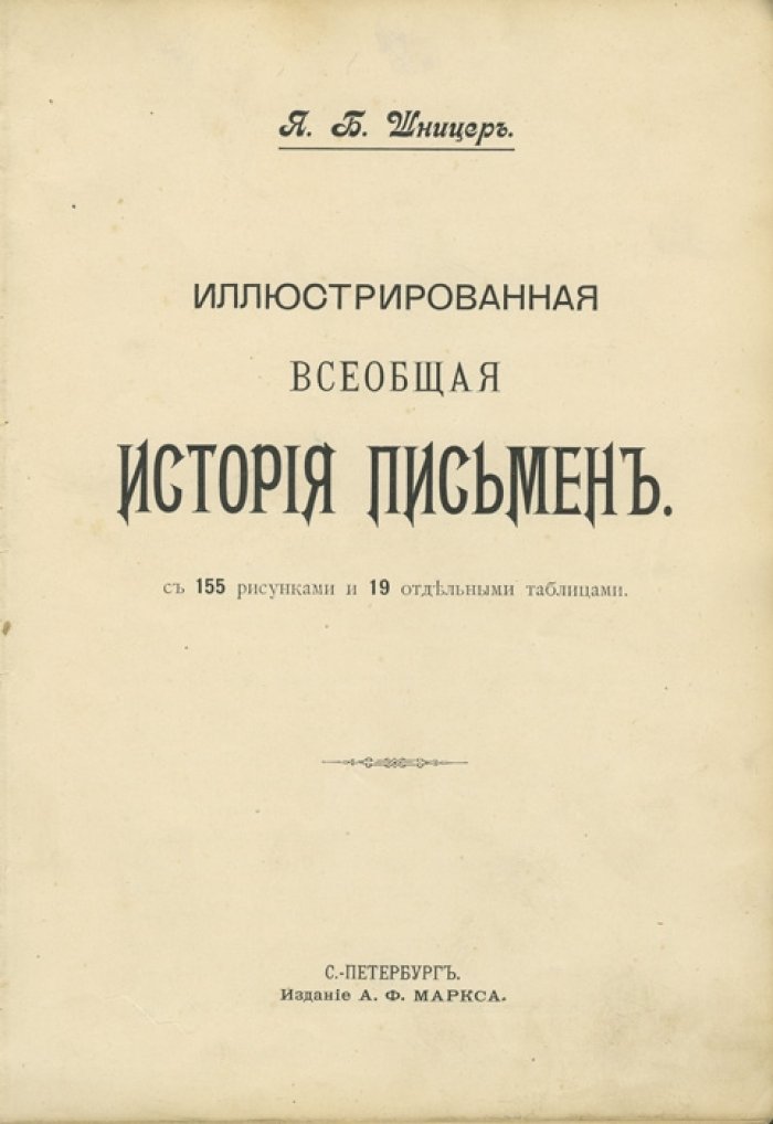 Шницер Я.Б. Иллюстрированная всеобщая история письменности (1903)