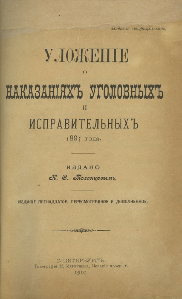 Уложение о наказаниях уголовных и исправительных 1885 года (издание с разбором и материалами к Уложению)