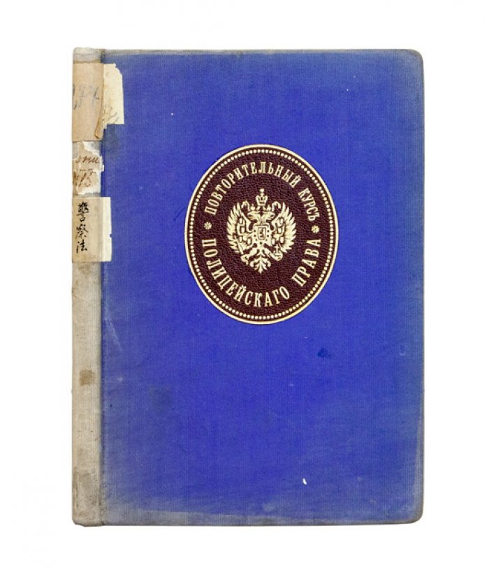 Повторительный курс полицейского права. 2-е изд., исправленное и дополненное