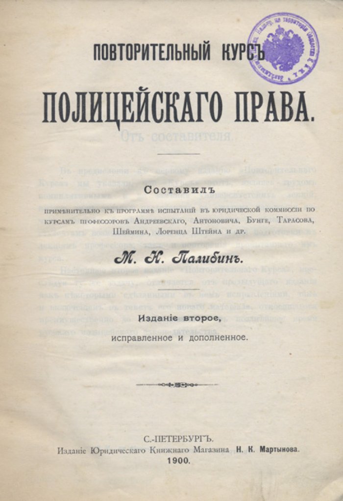 Повторительный курс полицейского права. 2-е изд., исправленное и дополненное