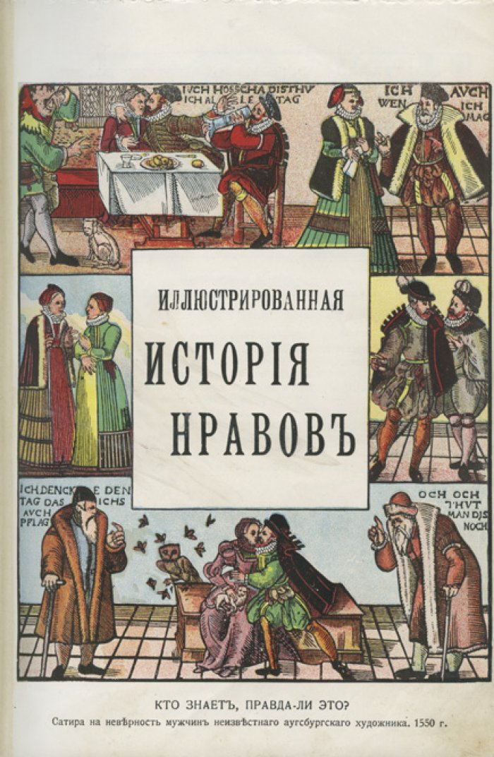 Фукс Э. Иллюстрированная история нравов: половая мораль, брак и общественные представления в разные эпохи