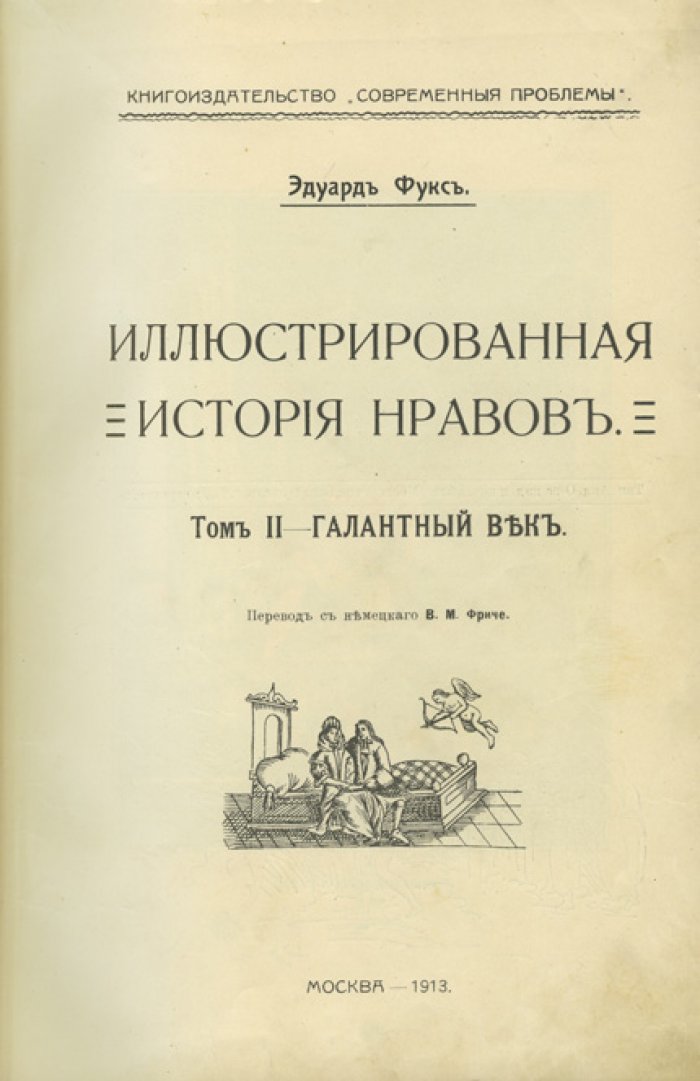 Фукс Э. Иллюстрированная история нравов: половая мораль, брак и общественные представления в разные эпохи