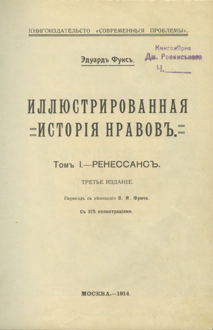 Фукс Э. Иллюстрированная история нравов: половая мораль, брак и общественные представления в разные эпохи